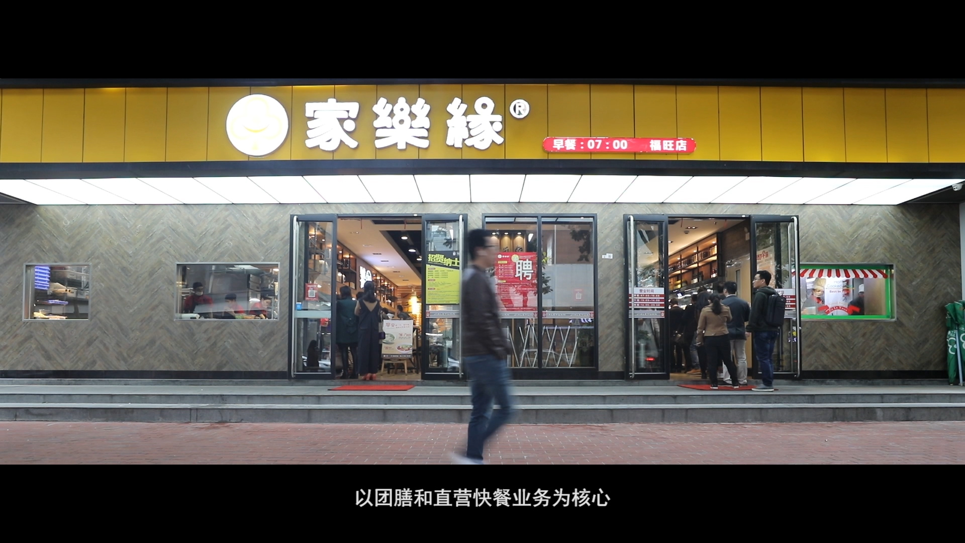 家(jiā)樂(yuè)緣餐飲宣傳片