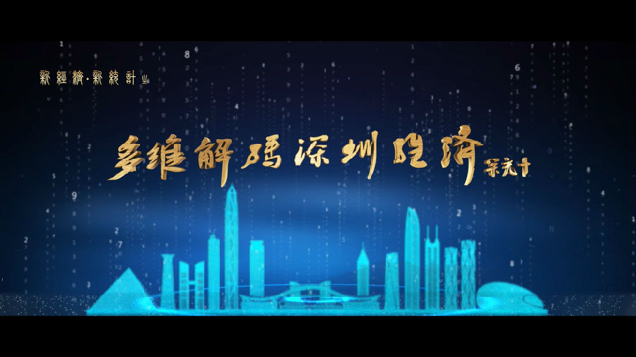 深圳統計(jì)局宣傳片（新經濟、新統計(jì)）